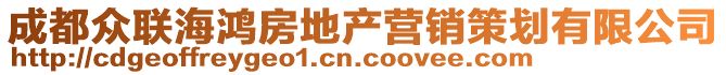 成都眾聯(lián)海鴻房地產(chǎn)營(yíng)銷(xiāo)策劃有限公司