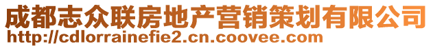 成都志眾聯(lián)房地產(chǎn)營銷策劃有限公司