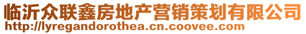 臨沂眾聯(lián)鑫房地產(chǎn)營(yíng)銷策劃有限公司