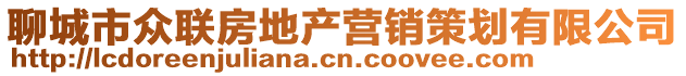 聊城市眾聯(lián)房地產(chǎn)營銷策劃有限公司