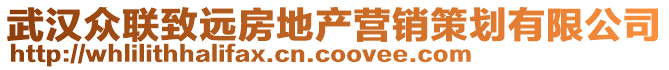 武漢眾聯(lián)致遠(yuǎn)房地產(chǎn)營銷策劃有限公司