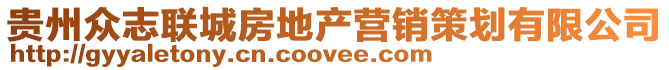 貴州眾志聯(lián)城房地產(chǎn)營(yíng)銷(xiāo)策劃有限公司