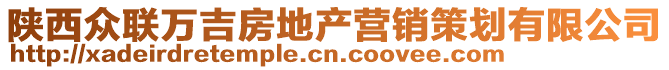 陜西眾聯(lián)萬吉房地產(chǎn)營銷策劃有限公司