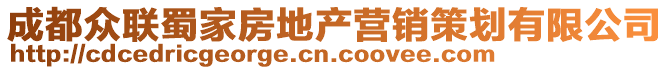 成都眾聯(lián)蜀家房地產(chǎn)營銷策劃有限公司