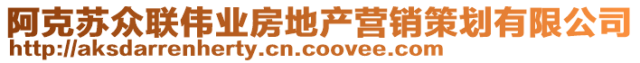 阿克蘇眾聯(lián)偉業(yè)房地產營銷策劃有限公司