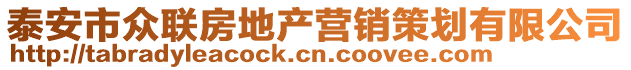 泰安市眾聯(lián)房地產(chǎn)營銷策劃有限公司