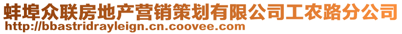 蚌埠眾聯(lián)房地產(chǎn)營銷策劃有限公司工農(nóng)路分公司