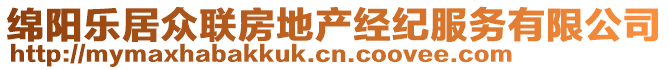 綿陽樂居眾聯(lián)房地產(chǎn)經(jīng)紀(jì)服務(wù)有限公司