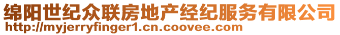 綿陽世紀眾聯(lián)房地產(chǎn)經(jīng)紀服務有限公司