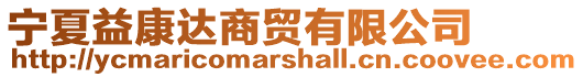 寧夏益康達(dá)商貿(mào)有限公司