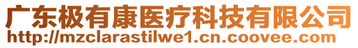 廣東極有康醫(yī)療科技有限公司