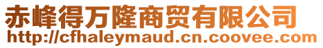 赤峰得萬隆商貿(mào)有限公司