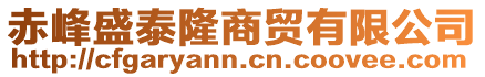 赤峰盛泰隆商貿(mào)有限公司