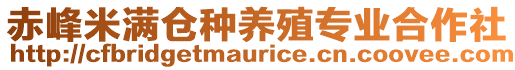 赤峰米滿倉(cāng)種養(yǎng)殖專業(yè)合作社