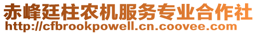 赤峰廷柱農(nóng)機(jī)服務(wù)專業(yè)合作社