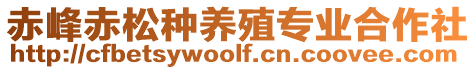 赤峰赤松種養(yǎng)殖專業(yè)合作社