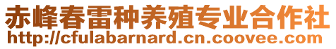 赤峰春雷種養(yǎng)殖專業(yè)合作社