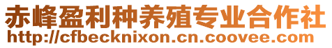 赤峰盈利種養(yǎng)殖專業(yè)合作社