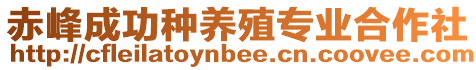 赤峰成功種養殖專業合作社