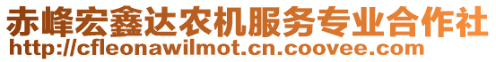 赤峰宏鑫達(dá)農(nóng)機(jī)服務(wù)專業(yè)合作社