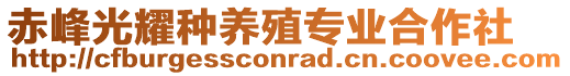 赤峰光耀種養(yǎng)殖專業(yè)合作社
