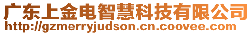 廣東上金電智慧科技有限公司