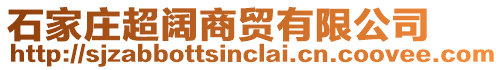 石家莊超闊商貿(mào)有限公司