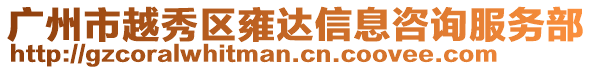 廣州市越秀區(qū)雍達信息咨詢服務(wù)部