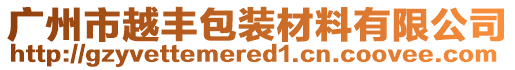 廣州市越豐包裝材料有限公司