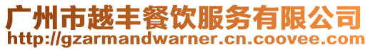 廣州市越豐餐飲服務(wù)有限公司