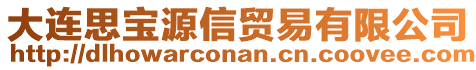 大連思寶源信貿易有限公司