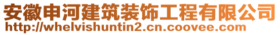 安徽申河建筑裝飾工程有限公司