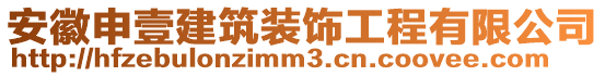 安徽申壹建筑裝飾工程有限公司