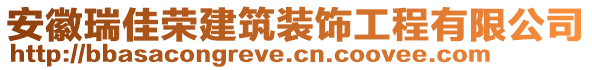 安徽瑞佳榮建筑裝飾工程有限公司