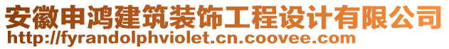 安徽申鴻建筑裝飾工程設(shè)計(jì)有限公司