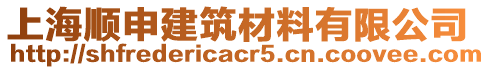 上海順申建筑材料有限公司