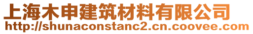 上海木申建筑材料有限公司