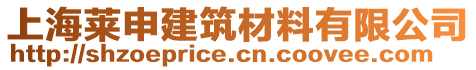 上海萊申建筑材料有限公司