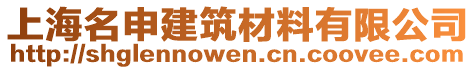 上海名申建筑材料有限公司