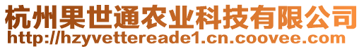 杭州果世通農(nóng)業(yè)科技有限公司