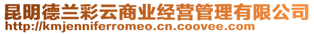 昆明德蘭彩云商業(yè)經(jīng)營管理有限公司