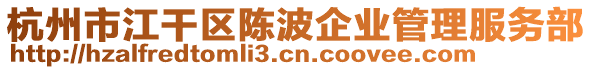 杭州市江干區(qū)陳波企業(yè)管理服務(wù)部