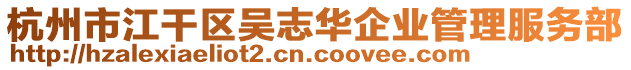 杭州市江干區吳志華企業管理服務部