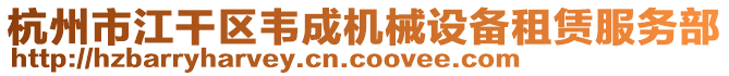 杭州市江干區(qū)韋成機械設備租賃服務部