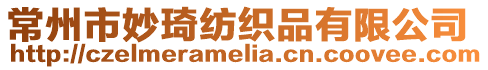 常州市妙琦紡織品有限公司
