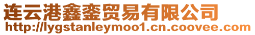 連云港鑫鑾貿(mào)易有限公司