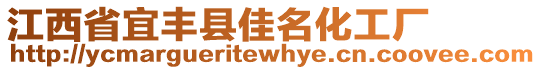 江西省宜豐縣佳名化工廠