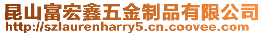 昆山富宏鑫五金制品有限公司