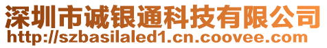 深圳市誠(chéng)銀通科技有限公司