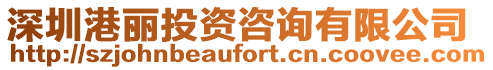 深圳港麗投資咨詢有限公司